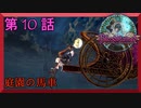 【初見実況】　ブラッドステインド　第　10　話　【庭園の馬車】