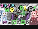 【VOICEROID実況】コ ト ノ ハ W o r d l e ！#9【ポケモンWordle】