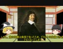 【ゆっくり人物解説No.1】ルネ・デカルト【Part1 人生編】