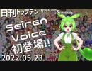 日刊トップテン！VOCALOID＆something【日刊ぼかさん2022.05.23】