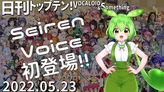 日刊トップテン！VOCALOID＆something【日刊ぼかさん2022.05.23】