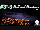 ＃3 -8　続編が出たから前作をプレイする【ソルトアンドサンクチュアリ】【アーカイブ】