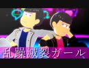 【MMDおそ松さん人力】乱躁滅裂ガール【カラ松・トド松】