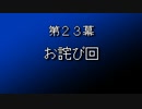 【まつ犬】FFⅦ-アイテムだけで全クリする-【23幕】