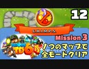 Bloons TD6【無声動画】12