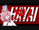 【HAYAI】速い【鳴花ヒメ・ミコト】