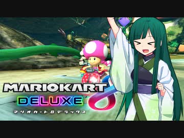 【マリオカート8DX】ずんちゃんが気ままにマリオカート #100
