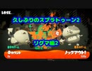 【蔵黒視点】配信しながら足引っ張ったやつ【スプラ2】