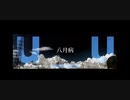 八月病/初音ミク