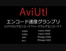 プラグインごとの速度差は? AviUtlエンコード速度グランプリ