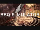 【BBQ SIMULATOR】バーチャルBBQの楽しみ方