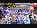 【FEH】新英雄召喚 新英雄＆開花イシュタル ガチャを引く！！後編