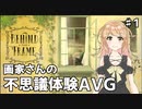 不思議な人間ドラマのゲーム？　Behind the Frame - とっておきの景色を　＃1