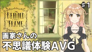 不思議な人間ドラマのゲーム？　Behind the Frame - とっておきの景色を　＃1
