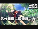 【実況】乙女の恋はしのぶれど 千恋＊万花(Steam版)をやりまSHOW part83 ムラサメ√19