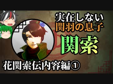 【ゆっくり解説】三国志珍人物伝「関索」～第一部 花関索伝内容編①～【第五十回】