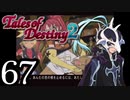 【初見実況】1からの、がっつり テイルズ オブ デスティニー2 part67