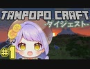 【切り抜き】よく叫びよくキレるVtuberのマイクラダイジェスト＃１【タンポポクラフト】