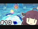 東北のきりたん ディスカバリー#10【VOICEROID実況】