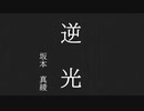 【ウマ娘】サイレンススズカ×逆光【坂本真綾】