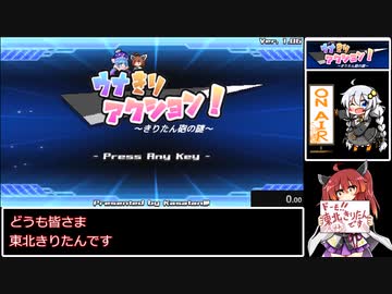 ウナきりアクション！ -きりたん砲の謎- RTA きりたんオンリーレギュ　24分46秒