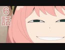 ユウシャと往く！　SPY×FAMILY実況視聴　part6