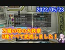 【DQX】No.563 大紋章完成しました！【結月ゆかり】
