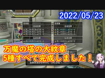 【DQX】No.563 大紋章完成しました！【結月ゆかり】