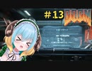 FPS苦手女子が挑む悪魔シューターへの道【DOOM】　＃13