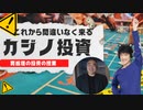 【これから来る】カジノ投資の未来とは