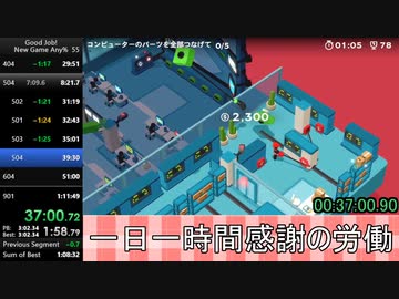 【旧WR】Good Job! New Game Any% 1時間10分12秒【RTA】【無編集+タイム乗せ】