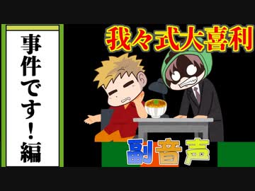 副音声シリーズ　【我々式】警部！事件です！【大喜利】編