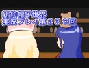 みんなの帽子を手に入れよう【新約・帽子世界】実況プレイ第２３３回