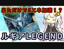 一口ポケカ紹介　No.04 「出ただけで5エネ加速！？」「ルギアLEGEND」【ポケモンカードLEGEND】VOICEROID解説　