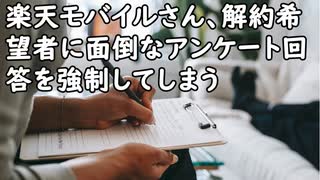 楽天モバイル、解約希望者に面倒なのアンケート回答を強制してしまう／パイロットが意識を失い、操縦経験ゼロの搭乗客が代わりに操縦した結果…