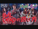 死霊のはらわた/Evil Dead the Gameの遊び方【PS5】