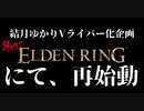 【予告】結月ゆかりVライバー化企画、大幅な進化を遂げ再び動き出す【Seiren Voice】