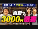 #125［全編］【自腹で3000円選書】素晴らしき文庫本との出合い in リアル書店＠みなとみらい【大人の放課後ラジオ 第125回】