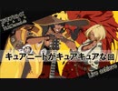 【プレマ実況】キュアニートがキュアキュアな回【Guilty Gear Strive】