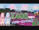 [A.I.VOICE車載]琴葉姉妹のZ400で行くソロツーリングの旅 #2 [Z400]