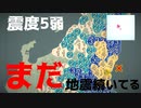 先日の震度5弱の後にかなり異常な状況になっています