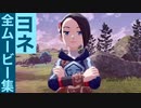 【ポケモンレジェンズ】ヨネの全ムービー集