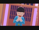 【MMDおそ松さん】シネマ【松野家6つ子生誕祭2022】