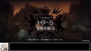 【アークナイツ】H9-5 ヴァルポ縛り【ゆっくり実況】