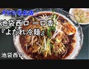 【豊島区池袋】池袋西口にある中華屋『一口香』のよだれ冷麺
