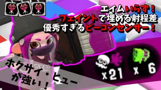 【ゆっくり実況】癖を逆手に！ホクサイの「フェイント」が強い！【splatoon2】