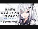 豆知識をおしえてくれるアリアルさん (54)【coefont劇場】