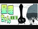 【星理ちゃん】＃1 神の子と守り神【ゲームのまつ】