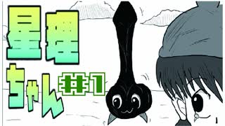 【星理ちゃん】＃1 神の子と守り神【ゲームのまつ】