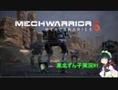 【MechWarrior 5】東北ずん子の傭兵稼業#1【VOICEROIDO実況】